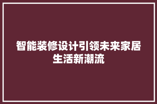 智能装修设计引领未来家居生活新潮流