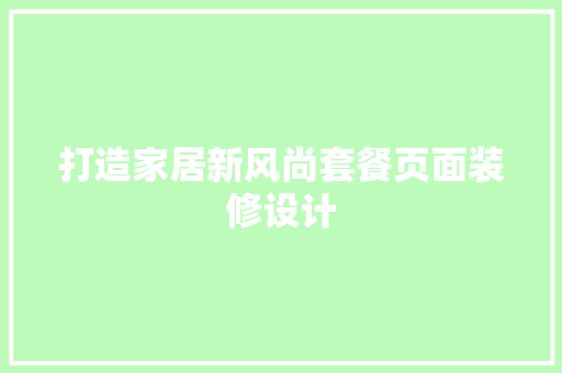 打造家居新风尚套餐页面装修设计