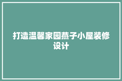 打造温馨家园燕子小屋装修设计