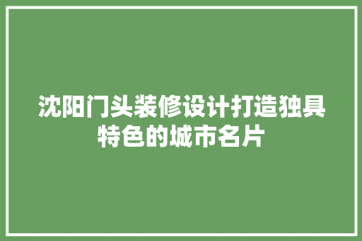 沈阳门头装修设计打造独具特色的城市名片