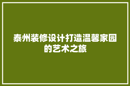 泰州装修设计打造温馨家园的艺术之旅