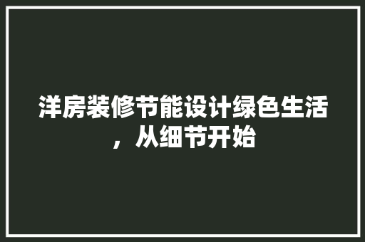 洋房装修节能设计绿色生活，从细节开始