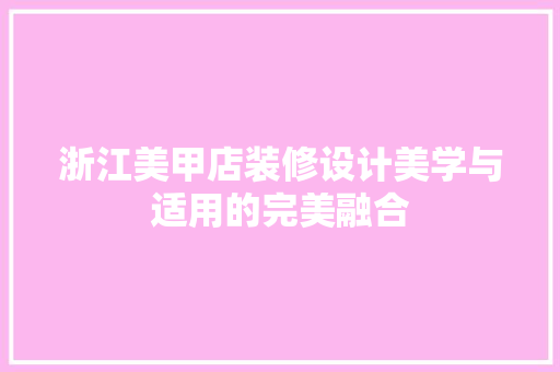 浙江美甲店装修设计美学与适用的完美融合