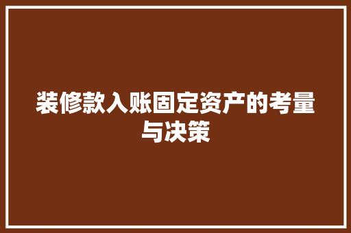 装修款入账固定资产的考量与决策