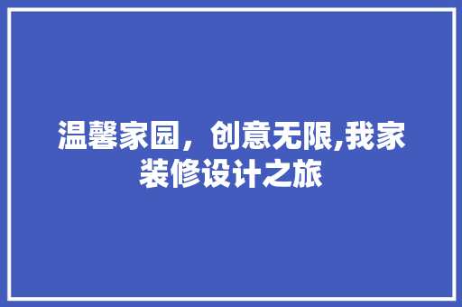 温馨家园，创意无限,我家装修设计之旅