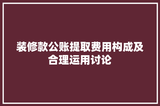 装修款公账提取费用构成及合理运用讨论