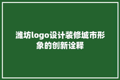 潍坊logo设计装修城市形象的创新诠释