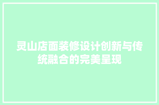 灵山店面装修设计创新与传统融合的完美呈现