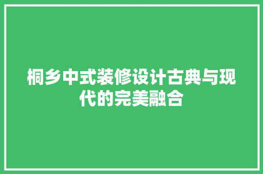 桐乡中式装修设计古典与现代的完美融合
