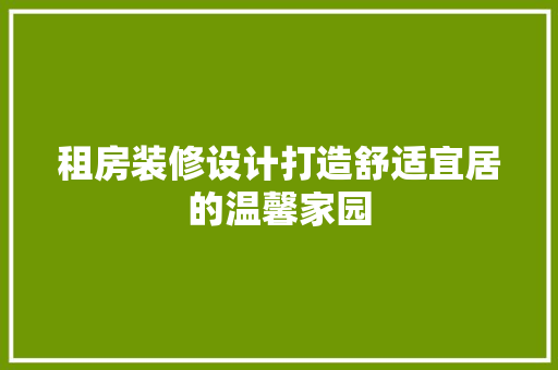 租房装修设计打造舒适宜居的温馨家园