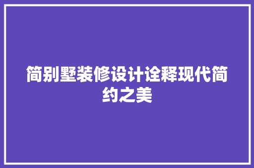 简别墅装修设计诠释现代简约之美