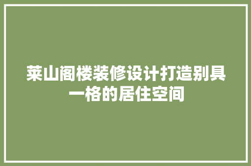 莱山阁楼装修设计打造别具一格的居住空间