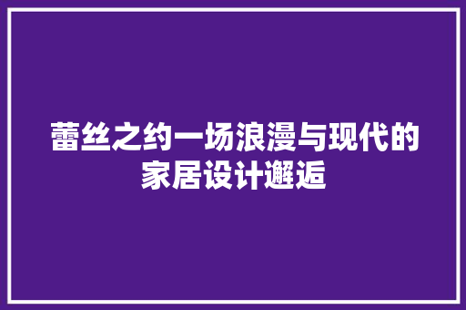 蕾丝之约一场浪漫与现代的家居设计邂逅