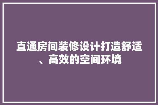 直通房间装修设计打造舒适、高效的空间环境