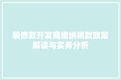 装修款开发商缴纳税款政策解读与实务分析