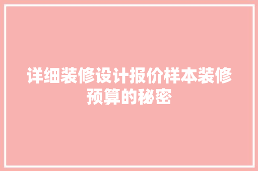 详细装修设计报价样本装修预算的秘密