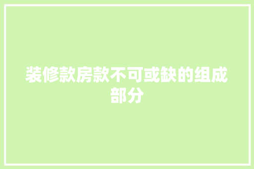 装修款房款不可或缺的组成部分