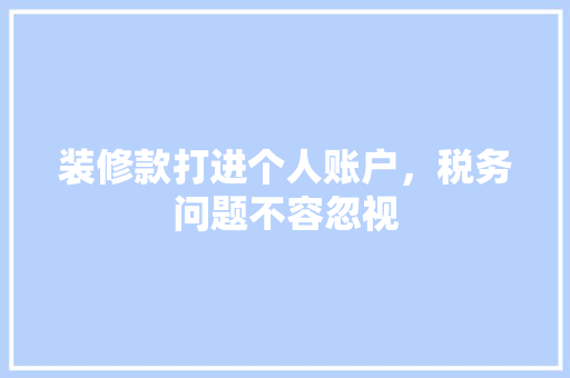 装修款打进个人账户，税务问题不容忽视
