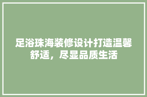 足浴珠海装修设计打造温馨舒适，尽显品质生活