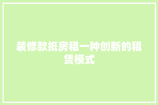 装修款抵房租一种创新的租赁模式