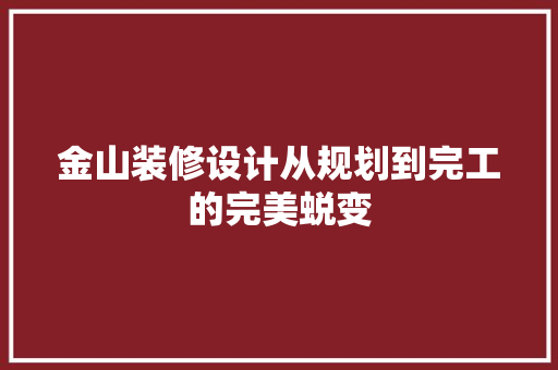 金山装修设计从规划到完工的完美蜕变