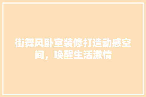 街舞风卧室装修打造动感空间，唤醒生活激情