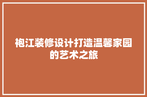 袍江装修设计打造温馨家园的艺术之旅