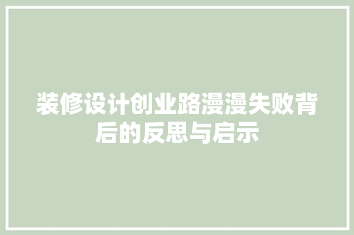 装修设计创业路漫漫失败背后的反思与启示