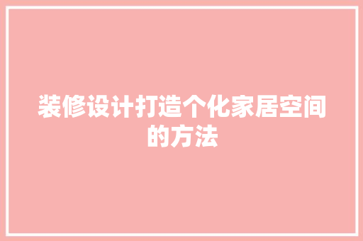 装修设计打造个化家居空间的方法
