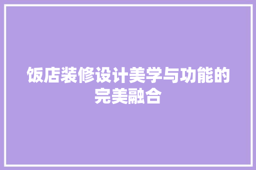 饭店装修设计美学与功能的完美融合