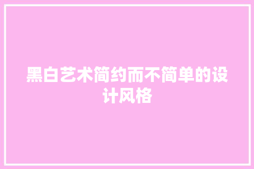 黑白艺术简约而不简单的设计风格
