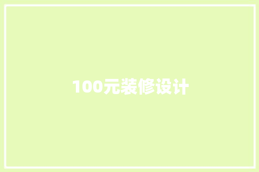 100元装修设计