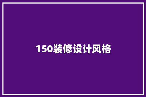 150装修设计风格