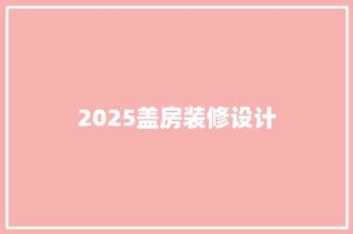 2025盖房装修设计
