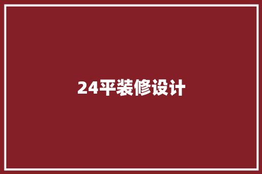 24平装修设计
