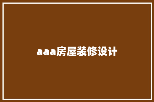 aaa房屋装修设计