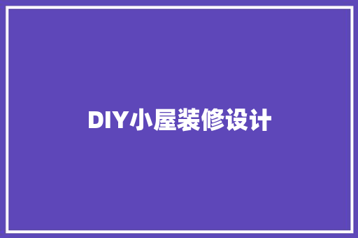 DIY小屋装修设计