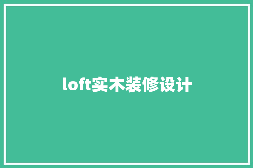 loft实木装修设计