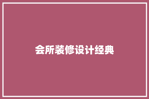 会所装修设计经典