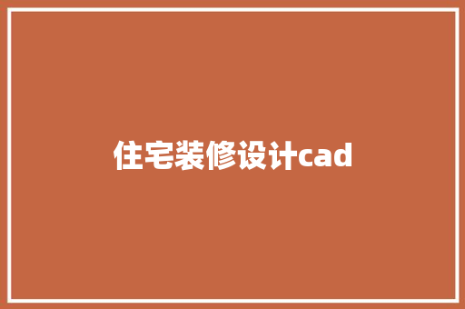 住宅装修设计cad