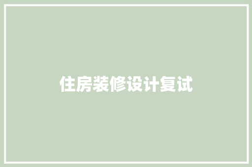 住房装修设计复试