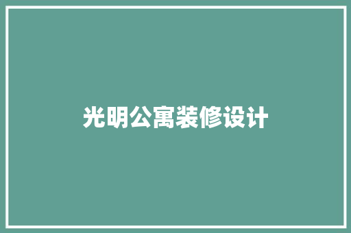 光明公寓装修设计