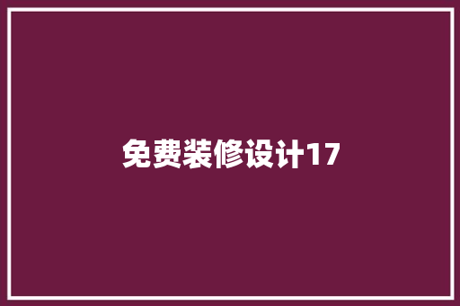 免费装修设计17