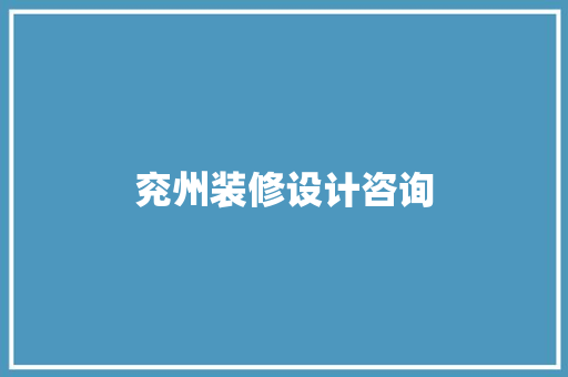 兖州装修设计咨询