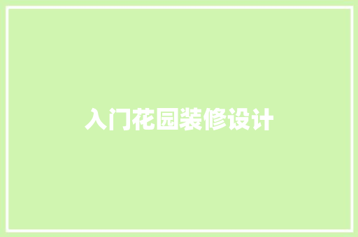 入门花园装修设计