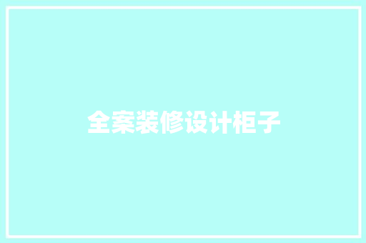 全案装修设计柜子