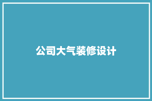 公司大气装修设计