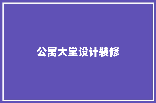 公寓大堂设计装修