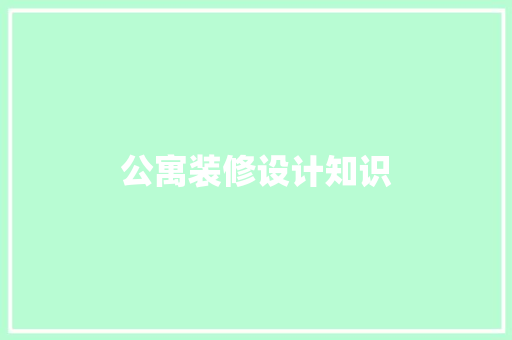 公寓装修设计知识