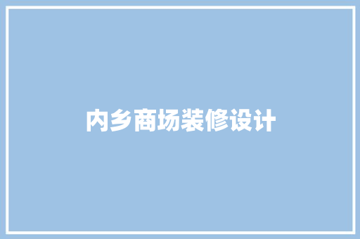 内乡商场装修设计